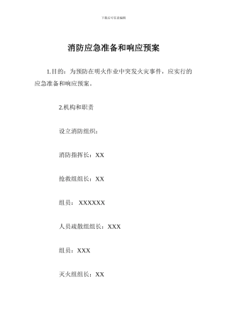 消防应急准备和响应预案