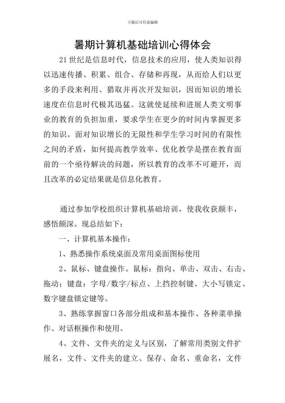 暑期计算机基础培训心得体会_第1页