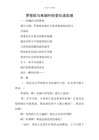 罗密欧与朱丽叶的变化读后感
