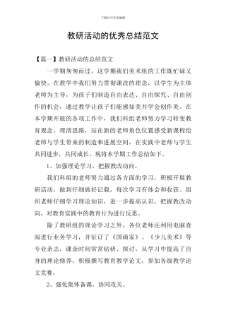 教研活动的优秀总结范文