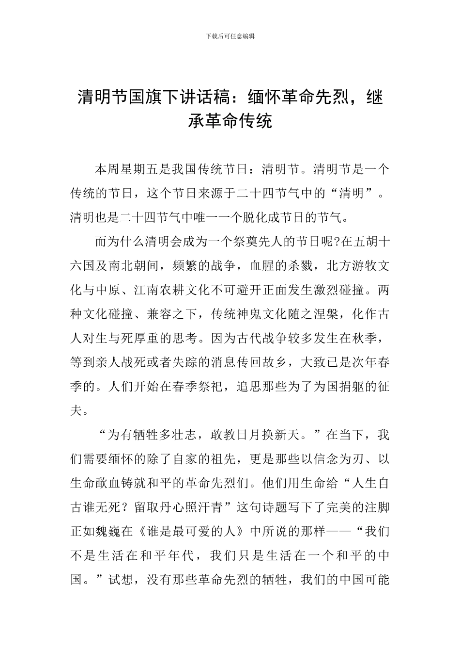 清明节国旗下讲话稿：缅怀革命先烈-继承革命传统_第1页