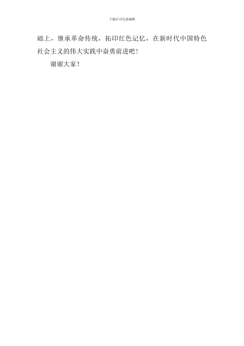 清明节国旗下讲话稿：缅怀革命先烈-继承革命传统_第3页