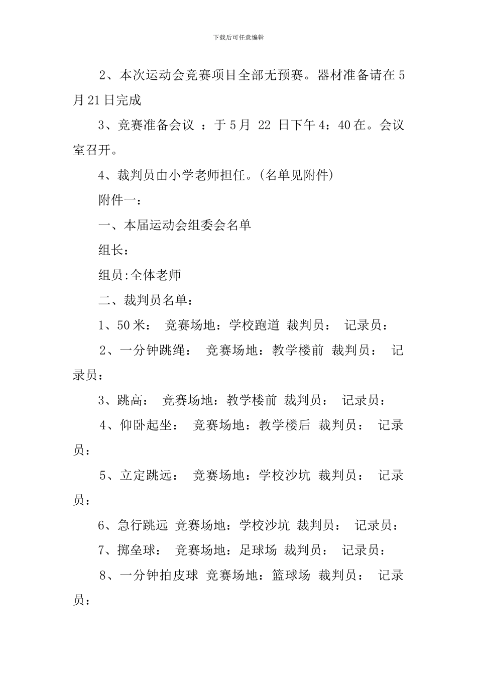 有关于学校运动会主题策划书范本_第2页