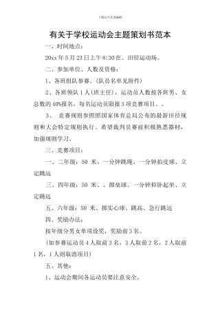 有关于学校运动会主题策划书范本