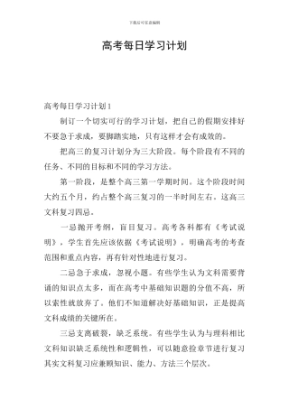 高考每日学习计划