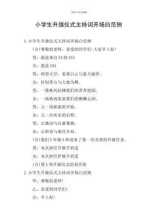 小学生升旗仪式主持词开场白范例