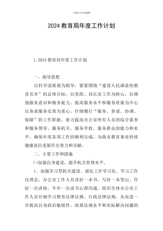 2024教育局年度工作计划
