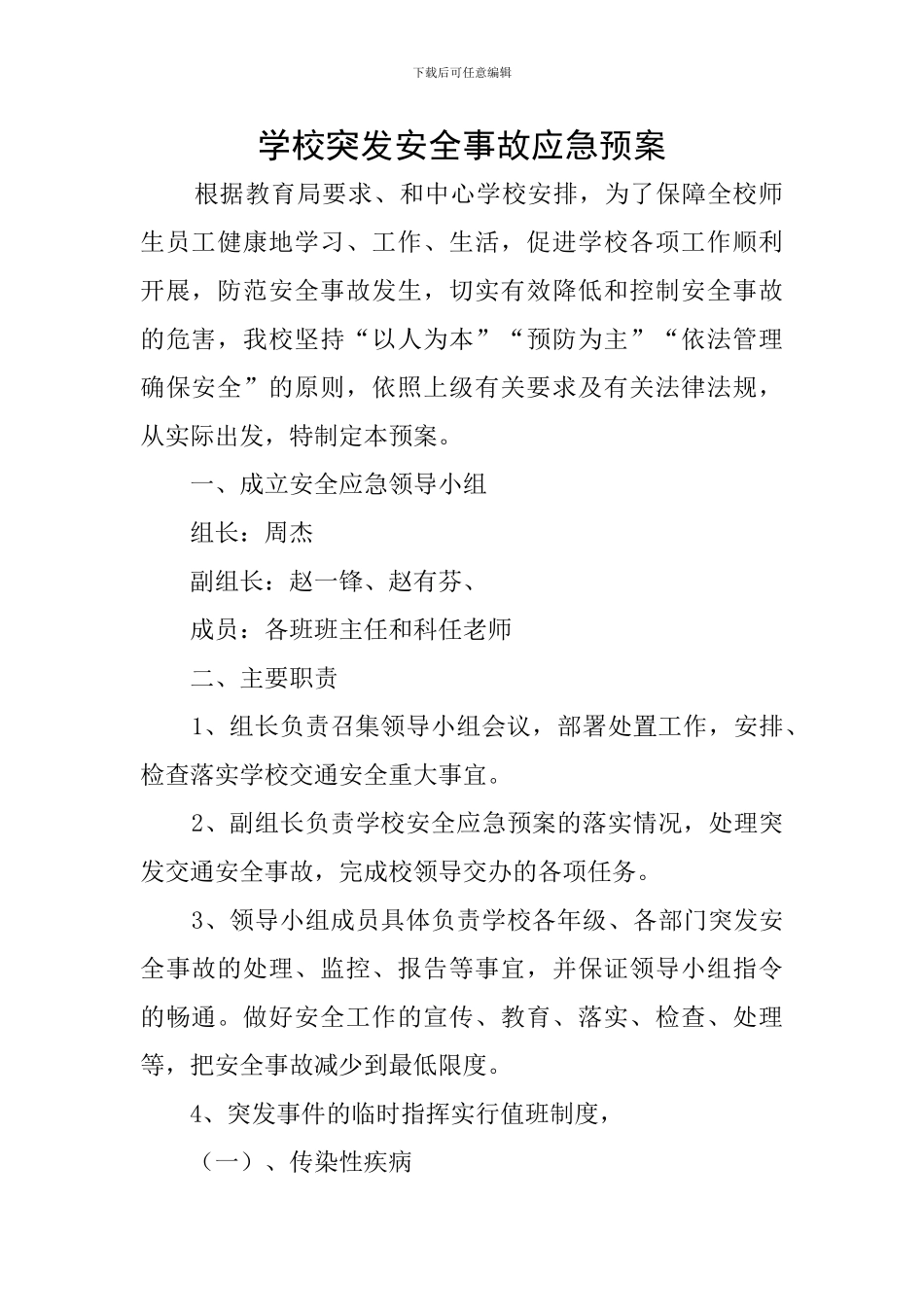 学校突发安全事故应急预案_第1页