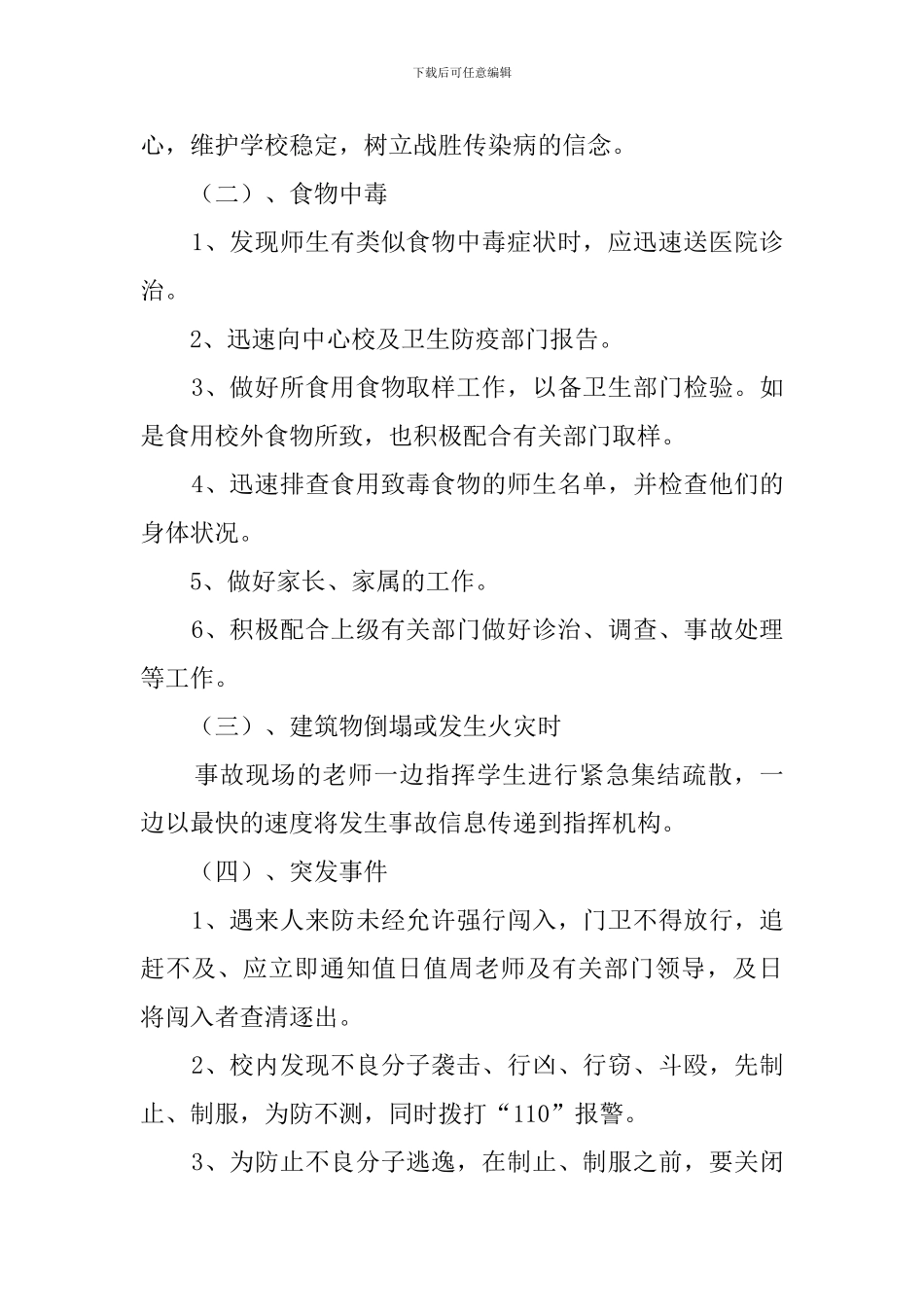 学校突发安全事故应急预案_第3页