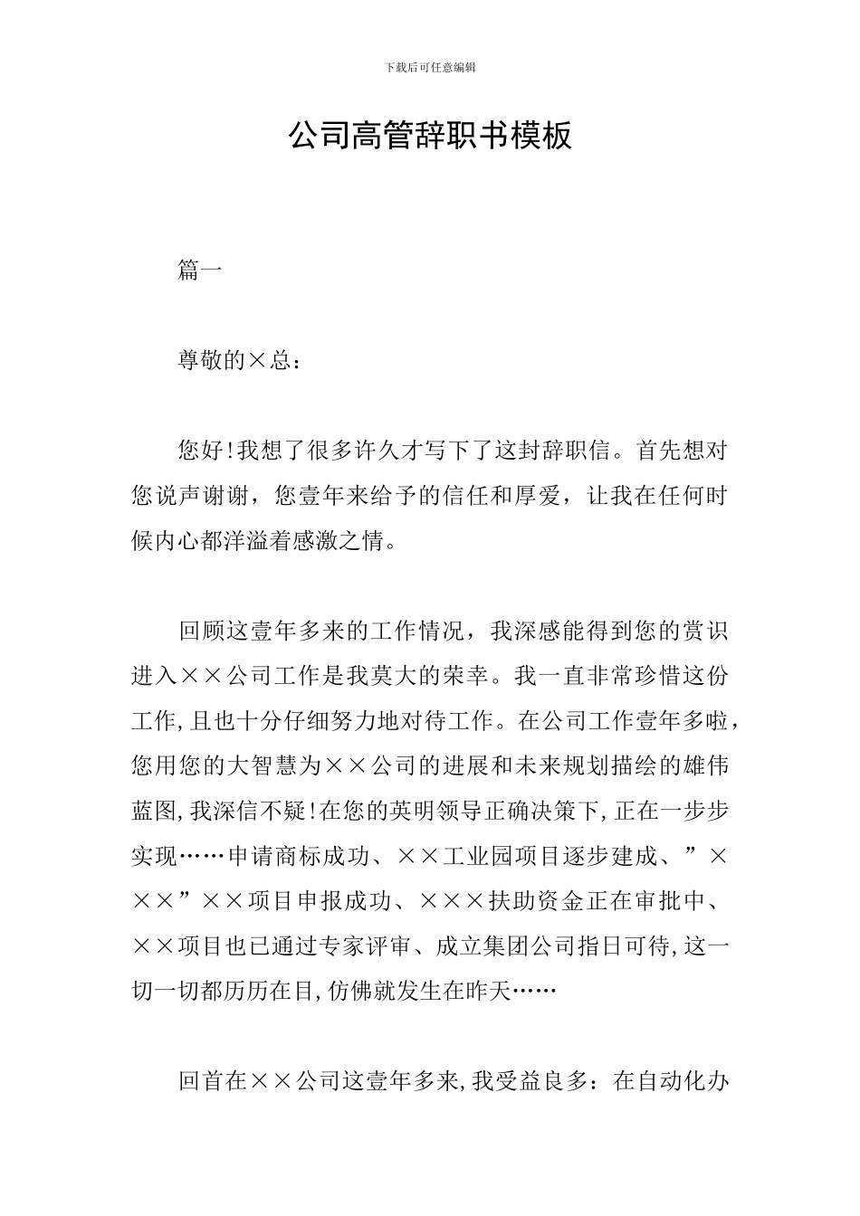 公司高管辞职书模板_第1页