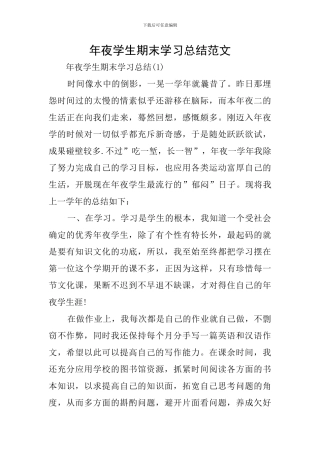 年夜学生期末学习总结范文