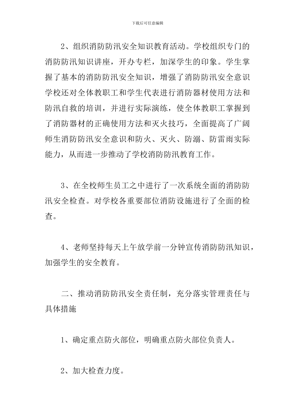 学校防汛工作总结范文5篇_第2页