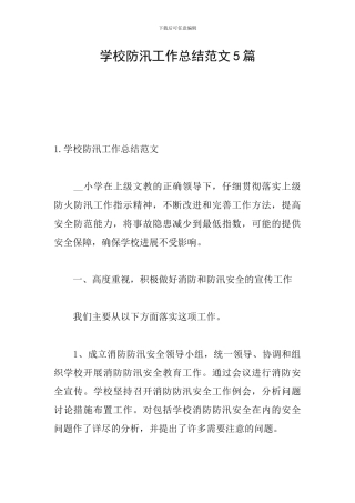 学校防汛工作总结范文5篇