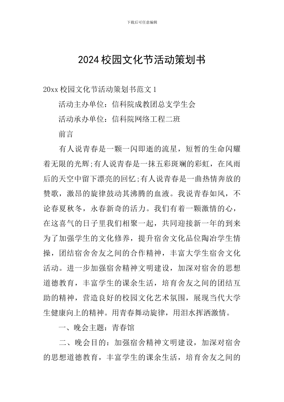 2024校园文化节活动策划书_第1页