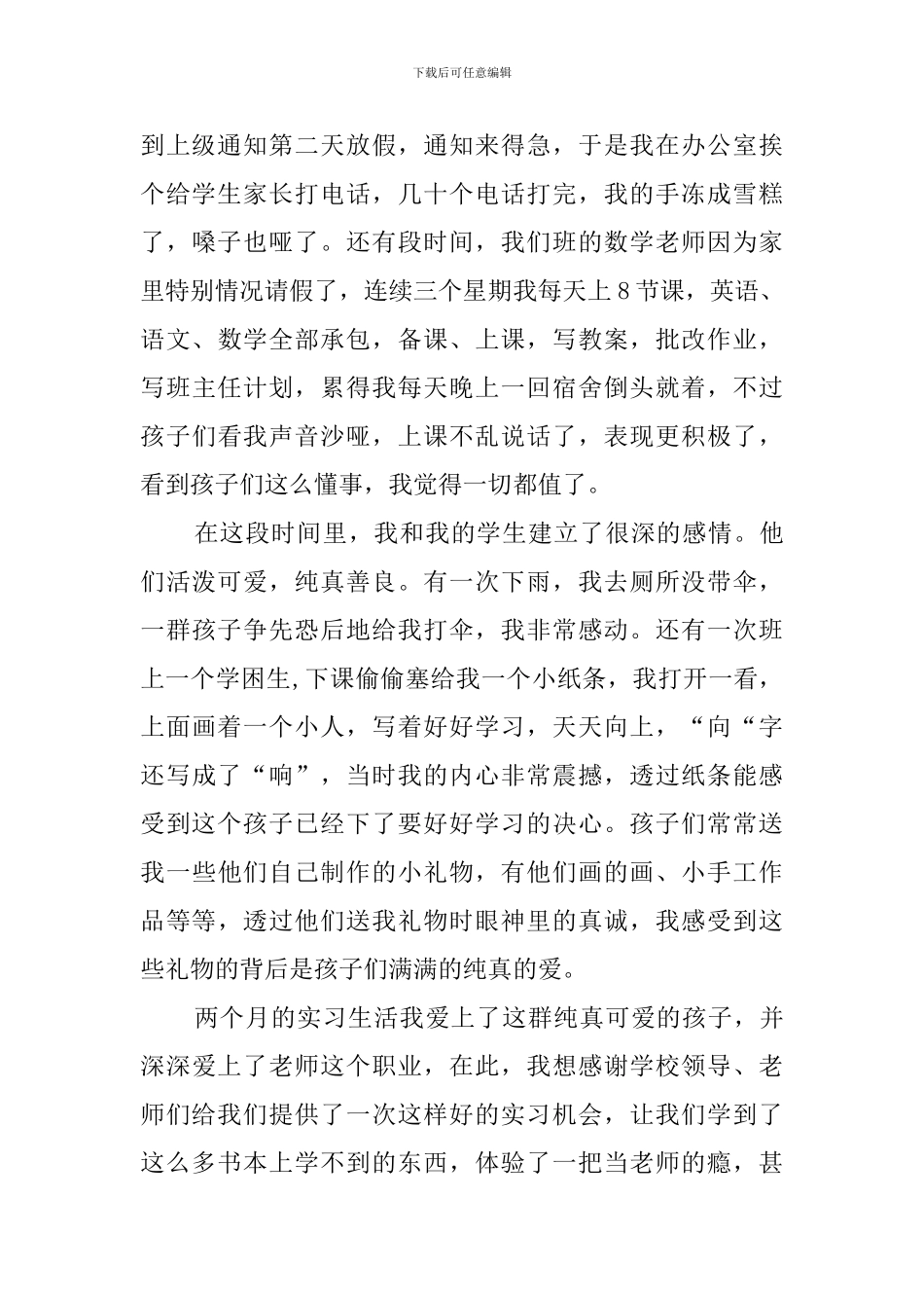 优秀实习生教师代表发言稿_第3页