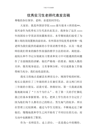 优秀实习生教师代表发言稿