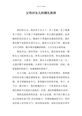 父母对女儿的婚礼致辞
