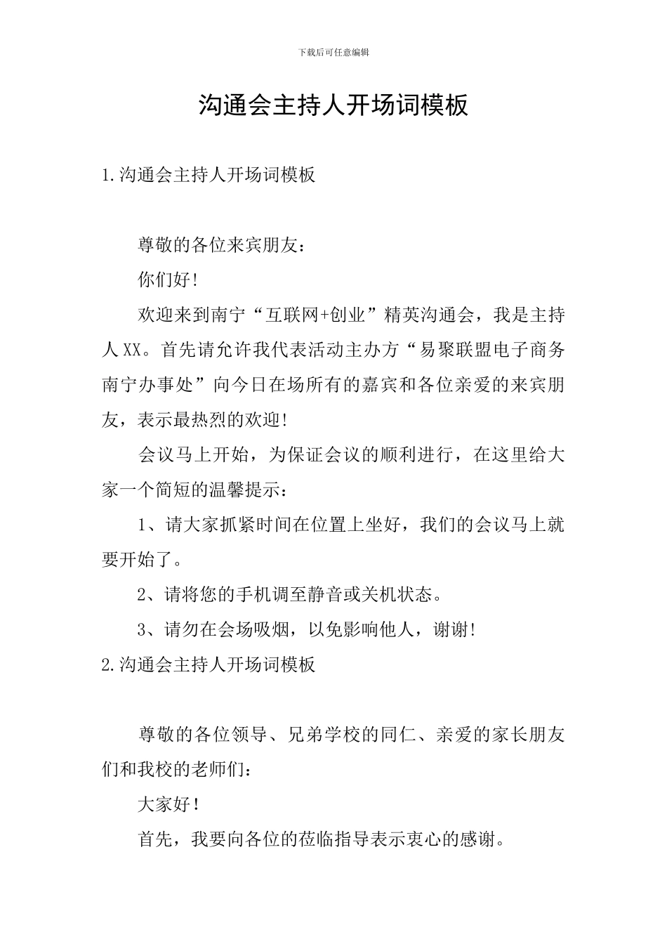 交流会主持人开场词模板_第1页