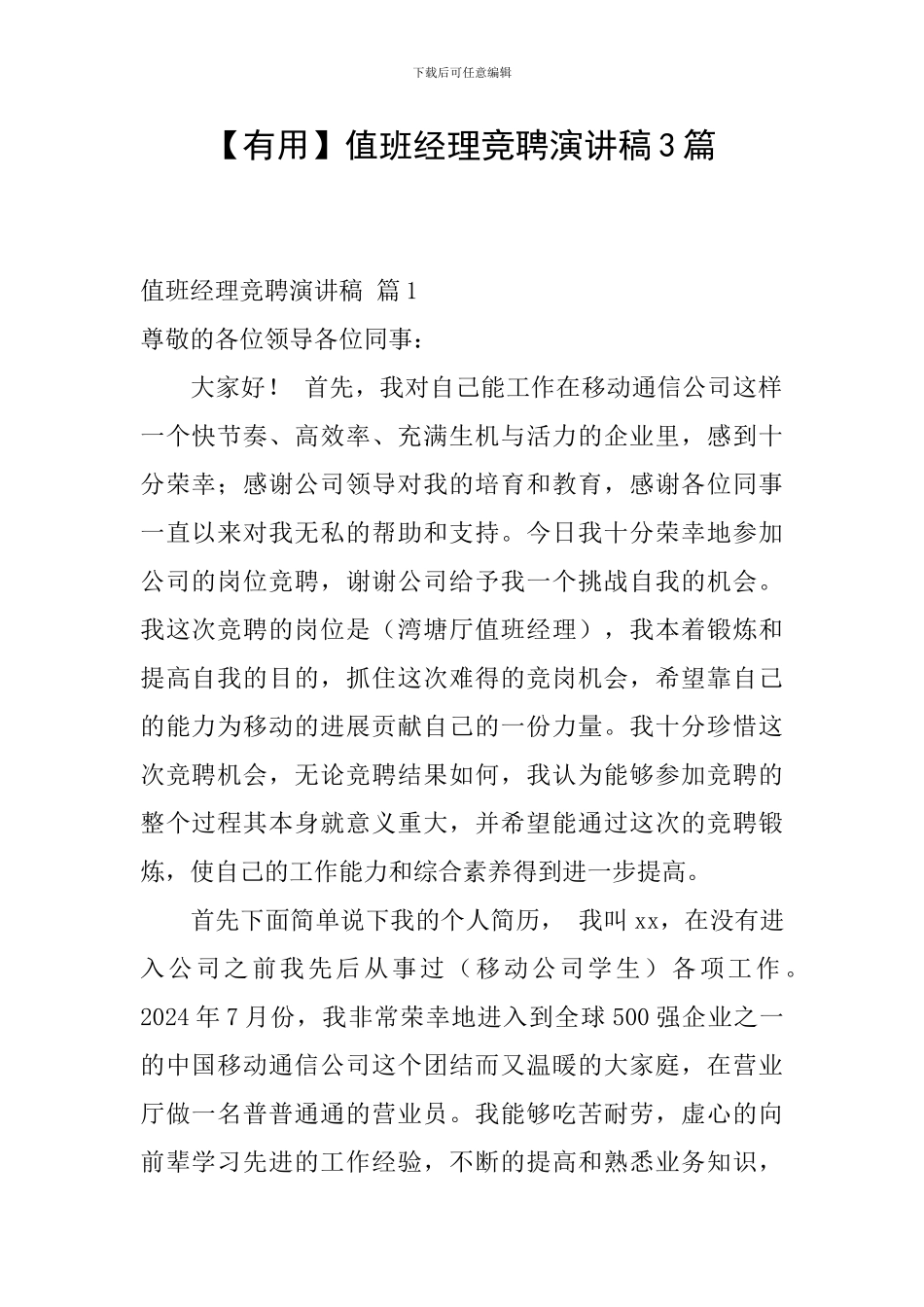 值班经理竞聘演讲稿3篇_第1页