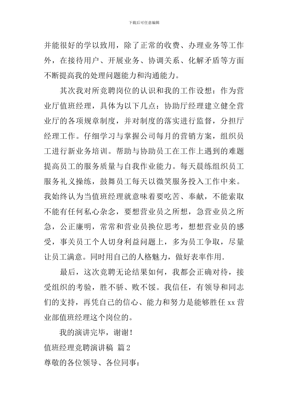 值班经理竞聘演讲稿3篇_第2页