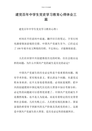 建党百年中学生党史学习教育心得体会三篇