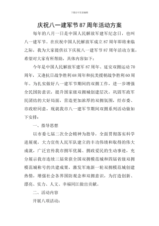庆祝八一建军节87周年活动方案