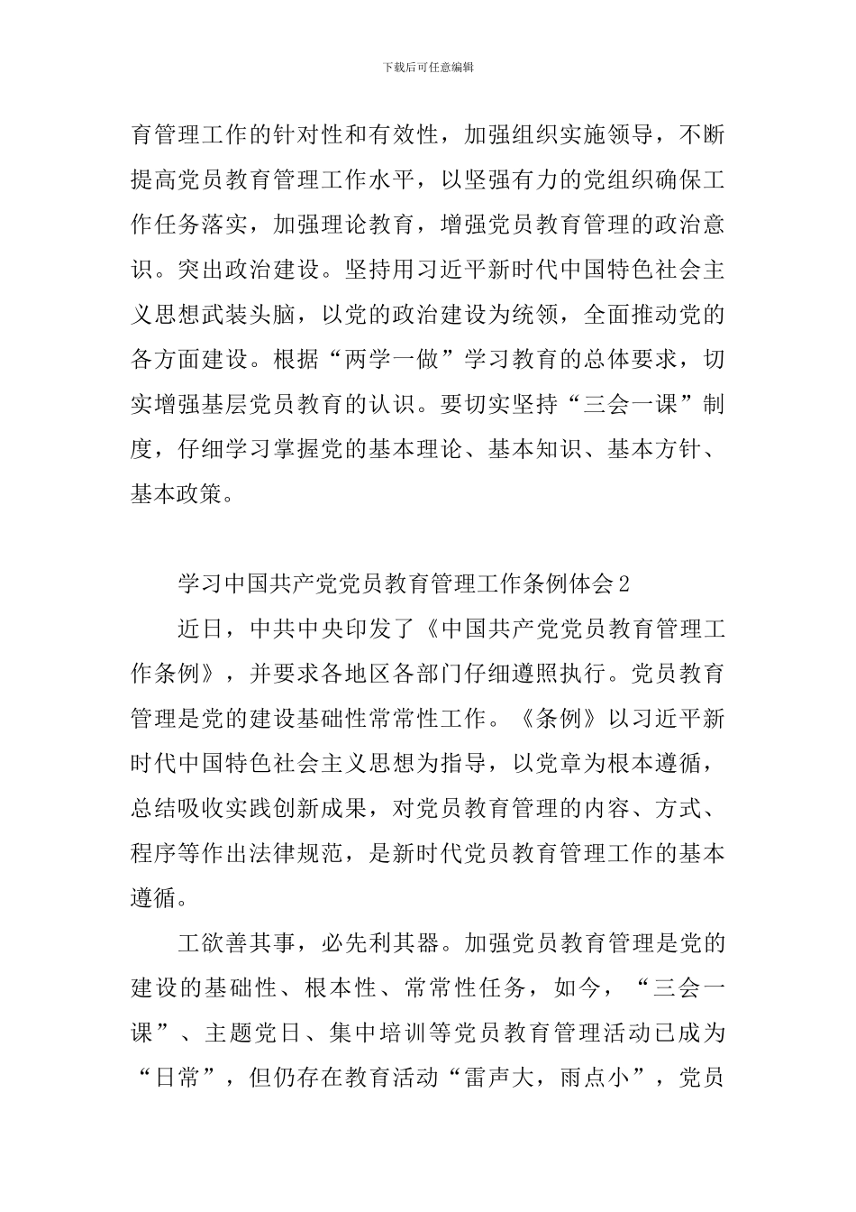 教师学习中国共产党党员教育管理工作条例体会10篇_第2页