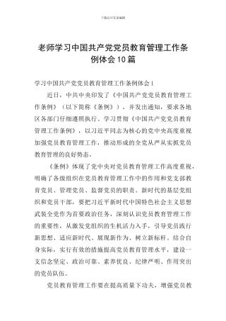 教师学习中国共产党党员教育管理工作条例体会10篇