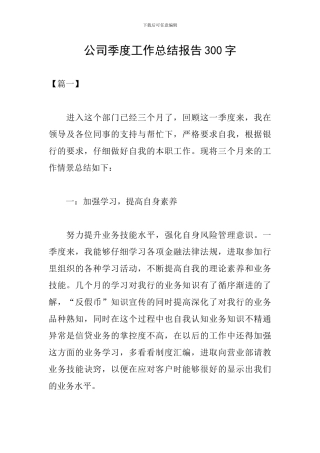 公司季度工作总结报告300字