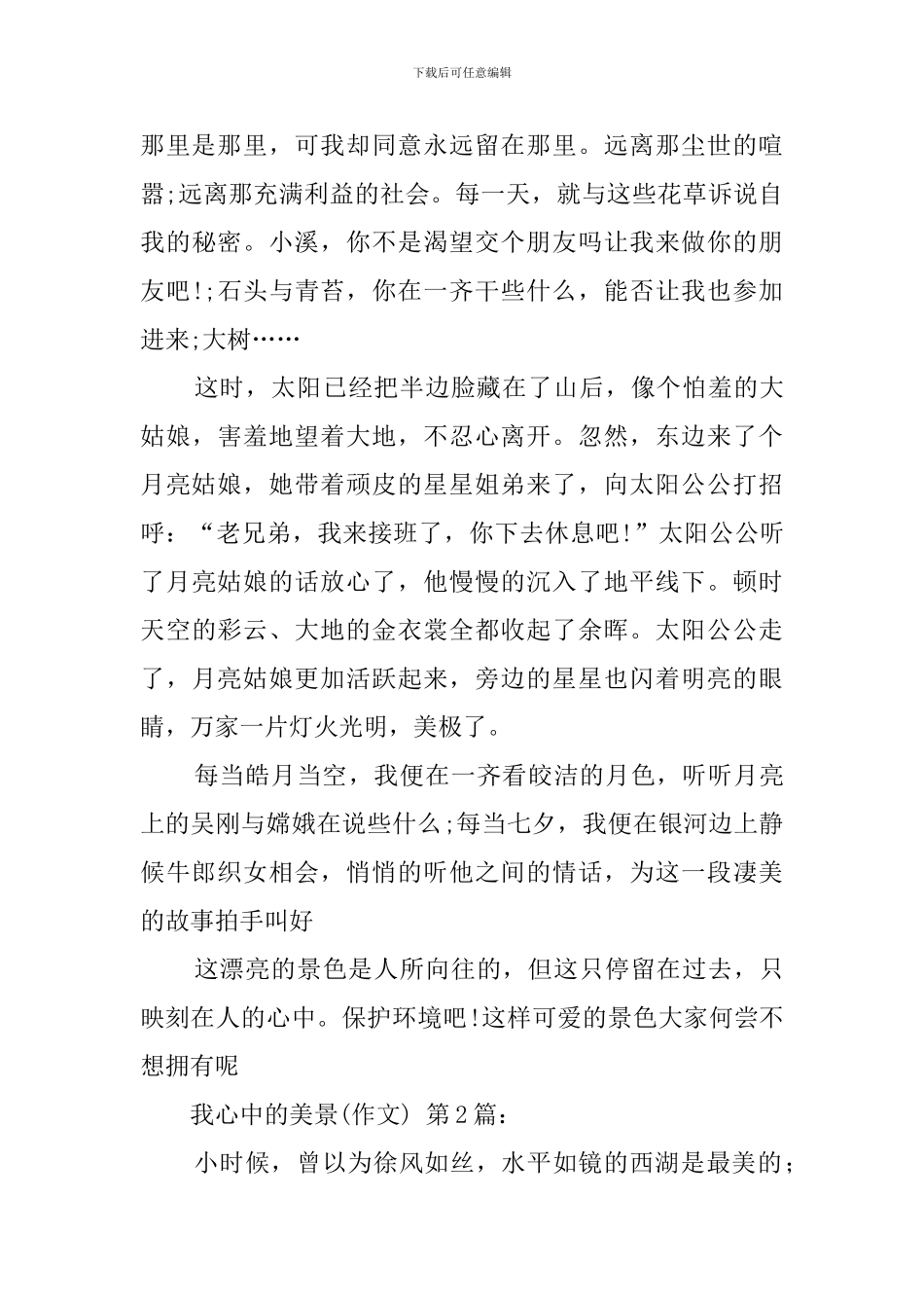 我心中的美景(20篇)_第2页