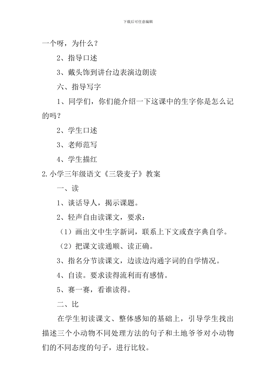 小学三年级语文《三袋麦子》教案5篇_第3页