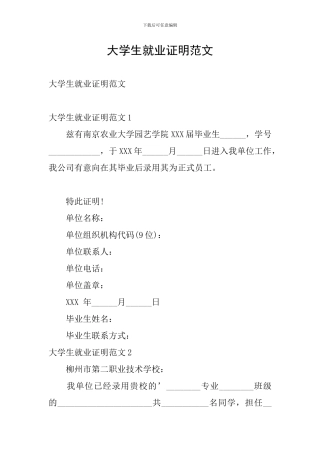 大学生就业证明范文