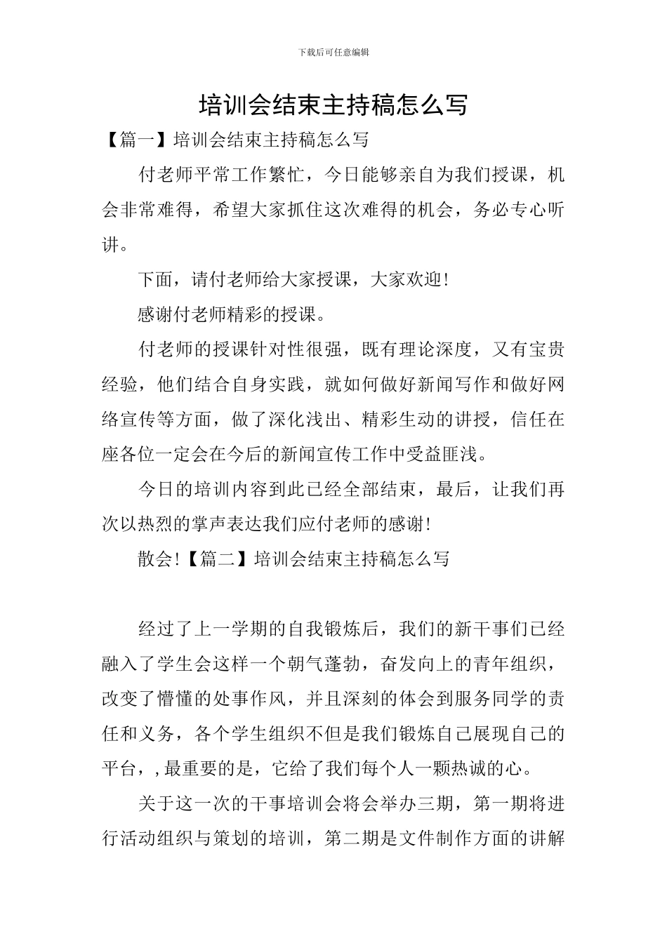 培训会结束主持稿怎么写_第1页