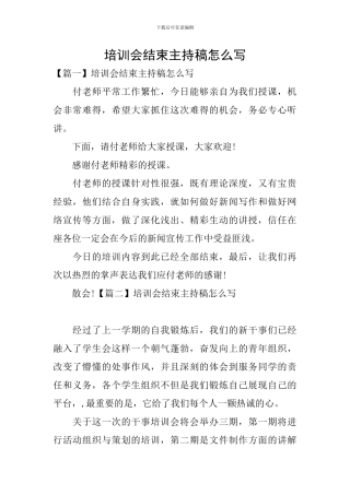培训会结束主持稿怎么写