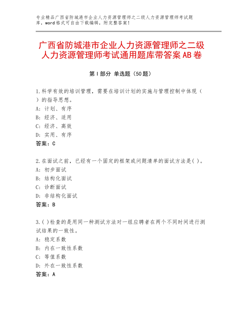 广西省防城港市企业人力资源管理师之二级人力资源管理师考试通用题库带答案AB卷_第1页