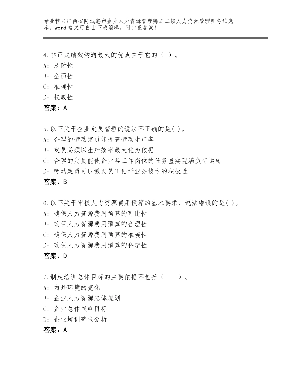 广西省防城港市企业人力资源管理师之二级人力资源管理师考试通用题库带答案AB卷_第2页