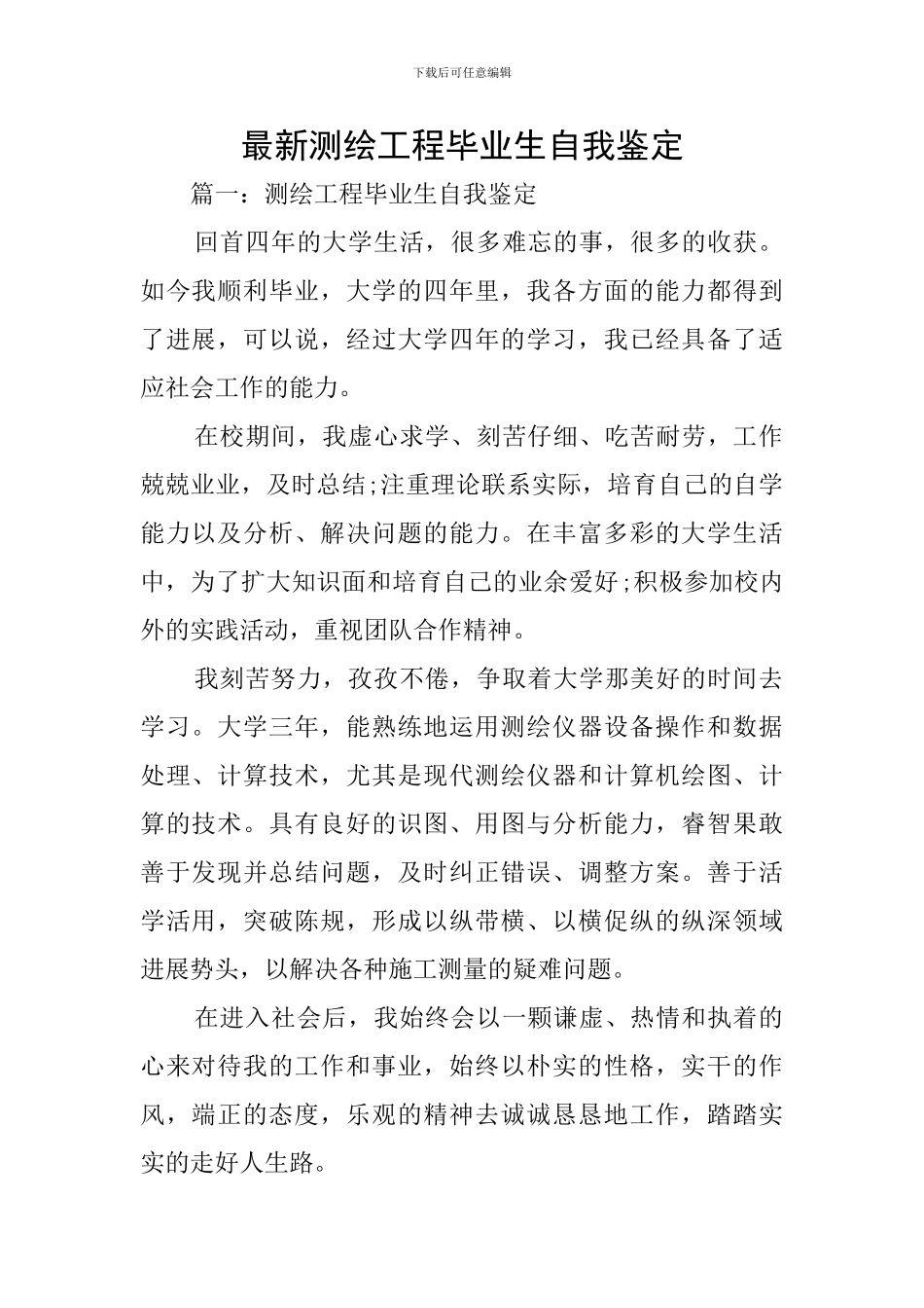 最新测绘工程毕业生自我鉴定_第1页