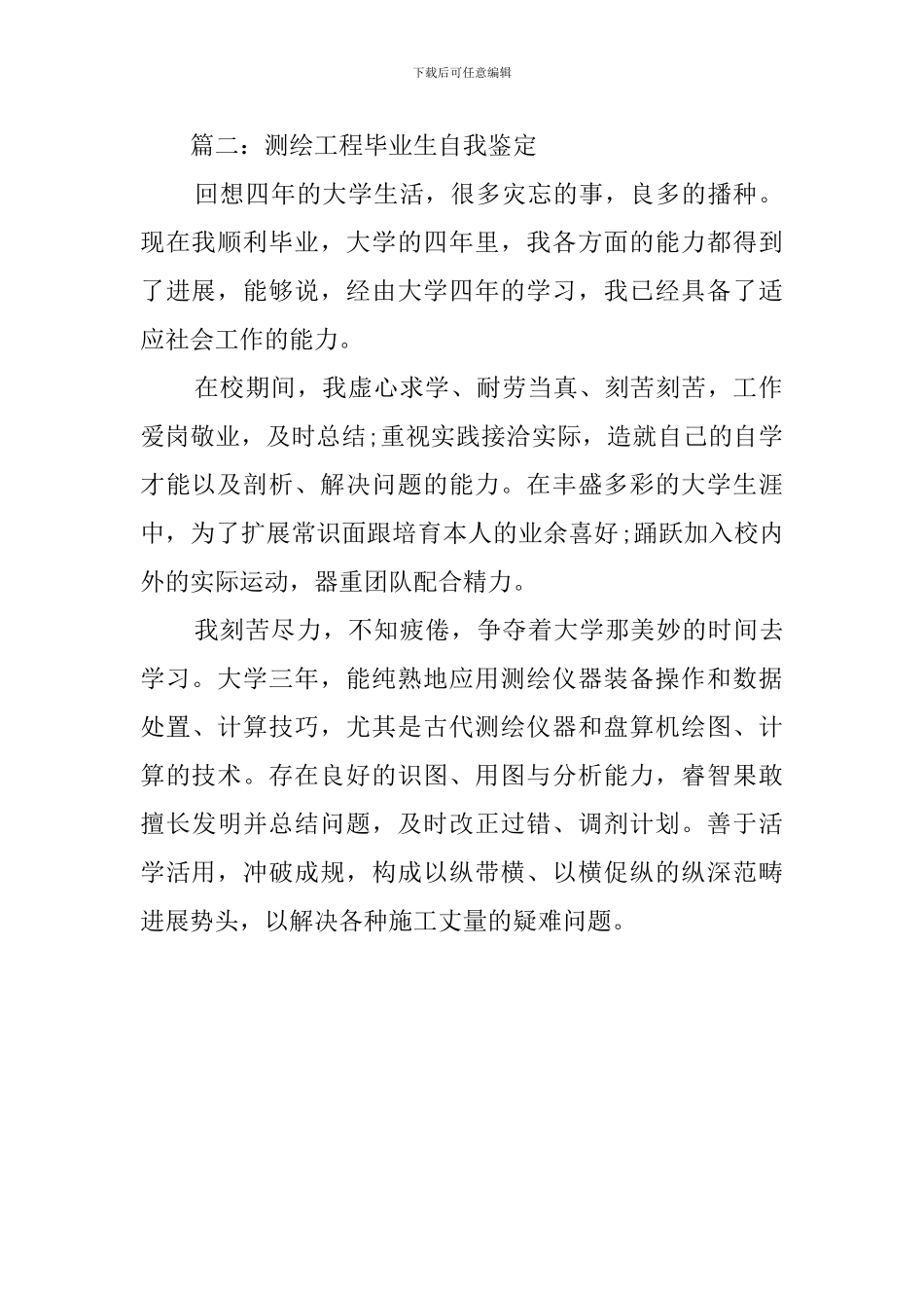 最新测绘工程毕业生自我鉴定_第2页