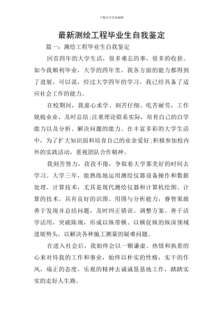 最新测绘工程毕业生自我鉴定