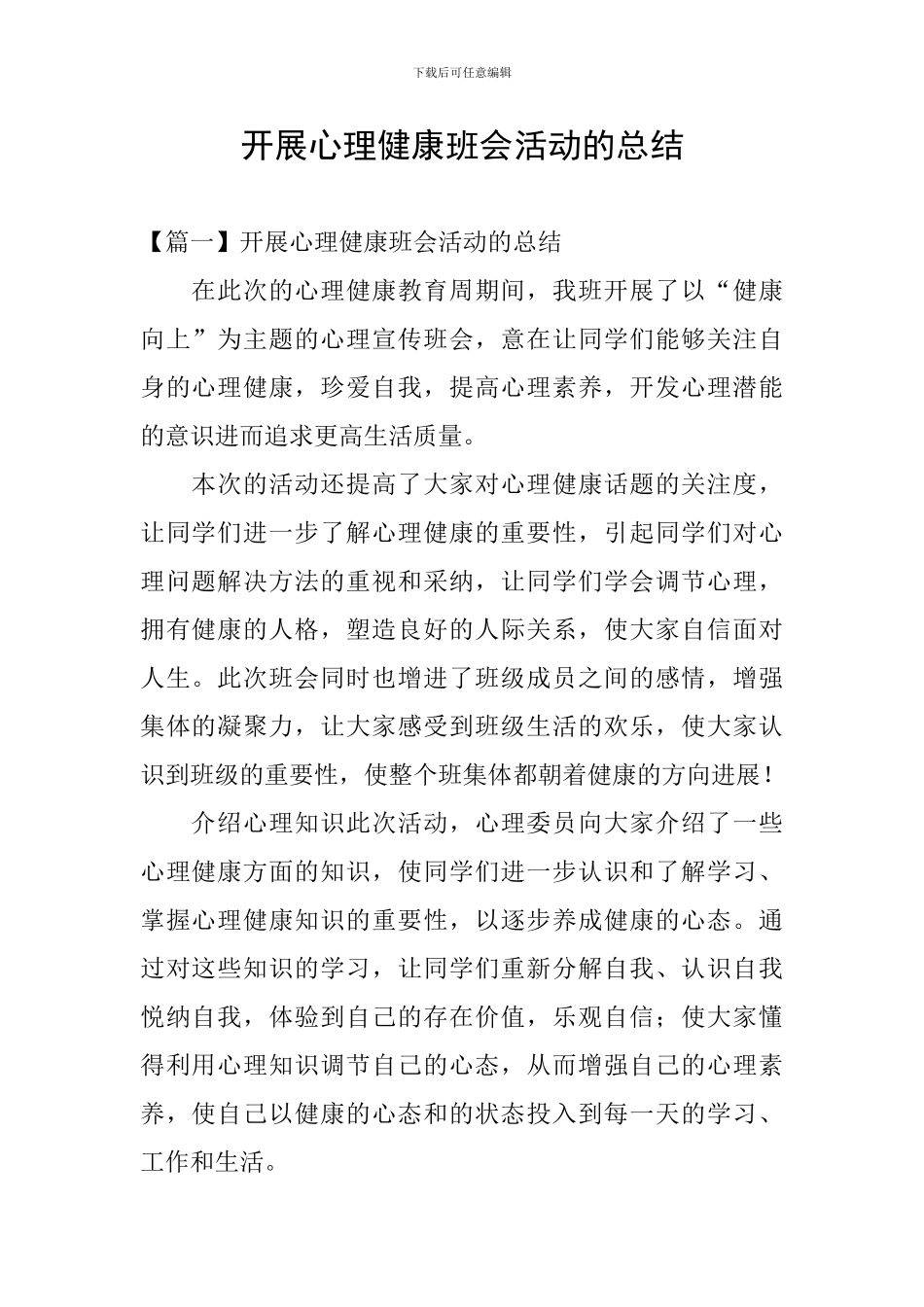 开展心理健康班会活动的总结_第1页
