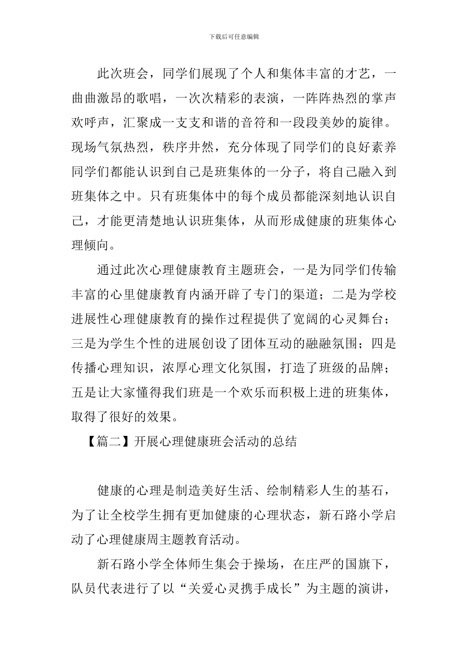 开展心理健康班会活动的总结_第2页