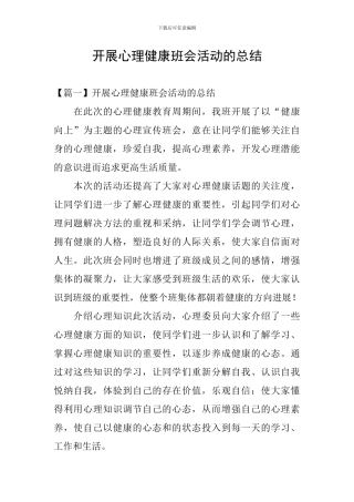 开展心理健康班会活动的总结