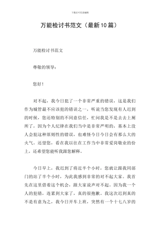 万能检讨书范文
