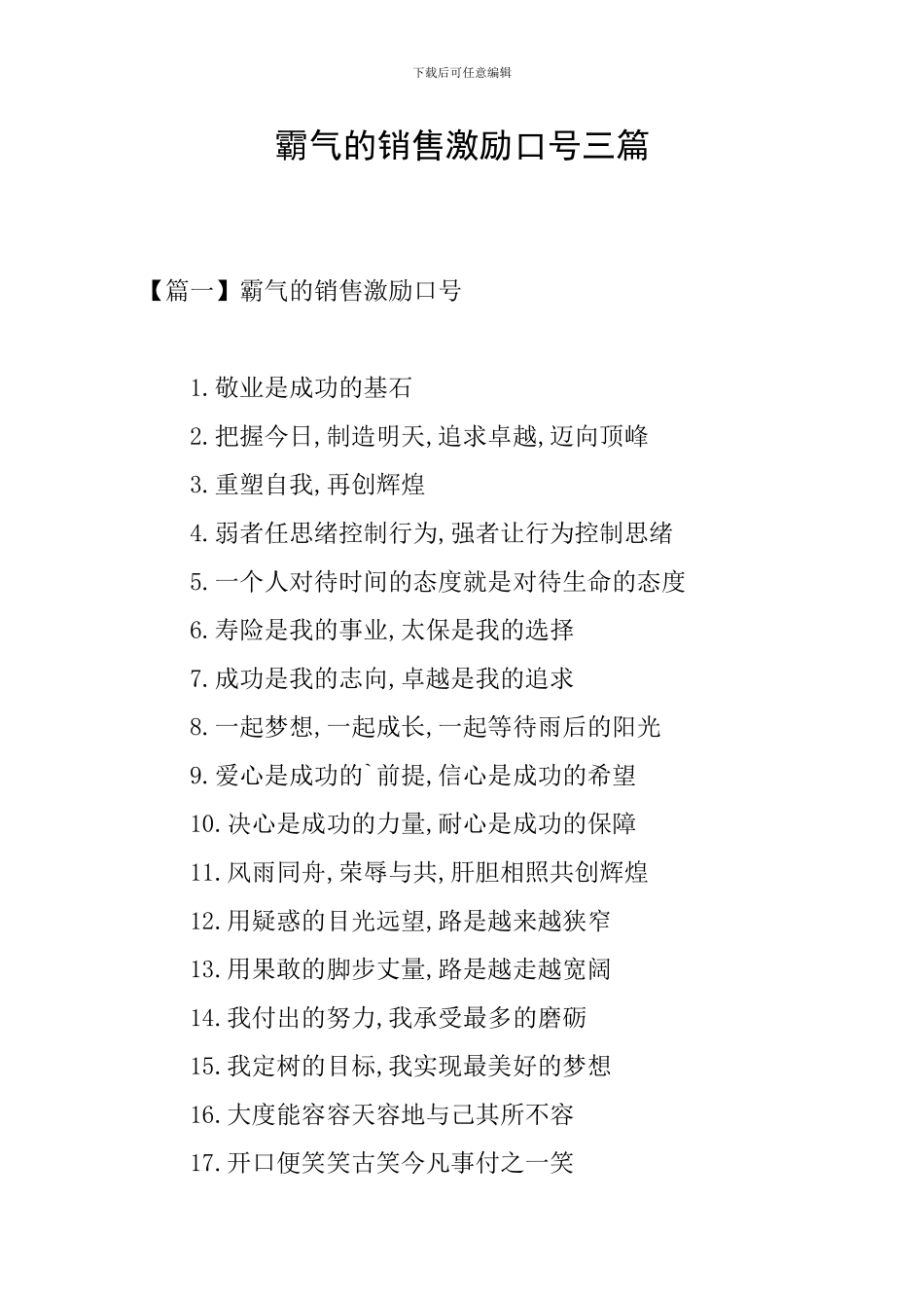 霸气的销售激励口号三篇_第1页