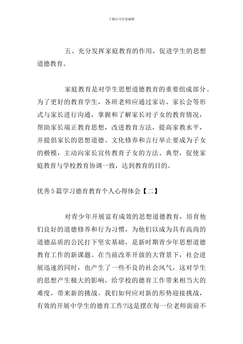 优秀5篇学习德育教育个人心得体会_第3页
