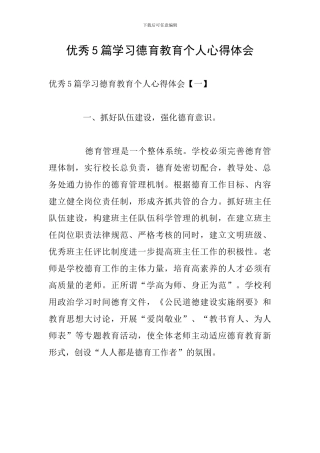 优秀5篇学习德育教育个人心得体会
