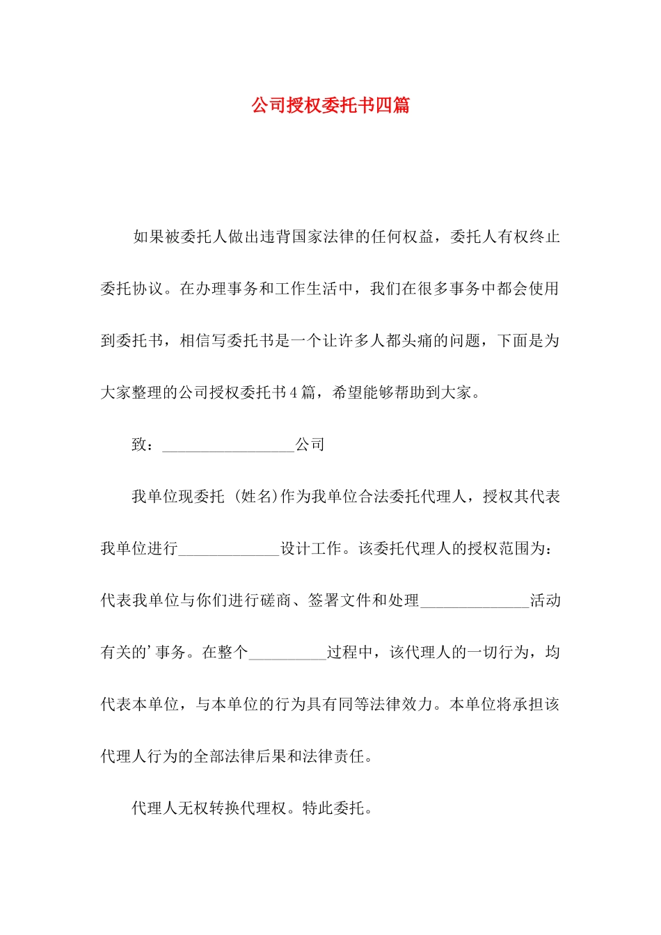 公司授权委托书四篇（一）_第1页