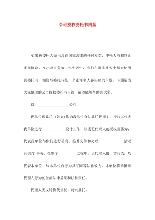 公司授权委托书四篇（一）