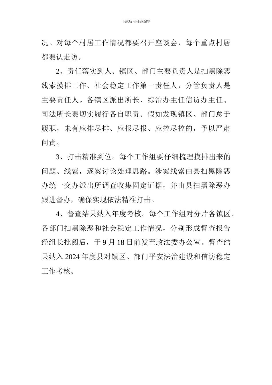 2024扫黑除恶稳定社会工作督查方案范文_第3页