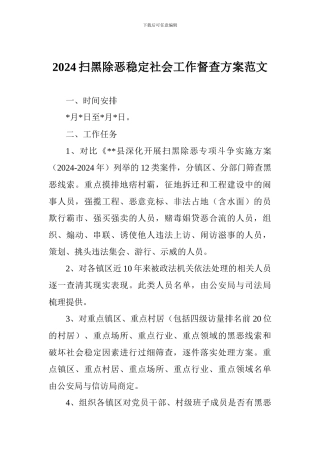 2024扫黑除恶稳定社会工作督查方案范文
